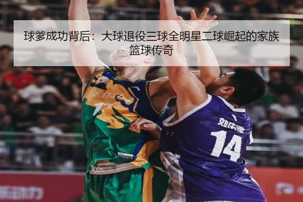 球爹成功背后：大球退役三球全明星二球崛起的家族篮球传奇